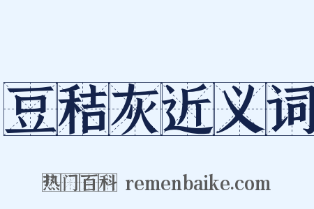 豆秸灰近义词是什么意思的图片